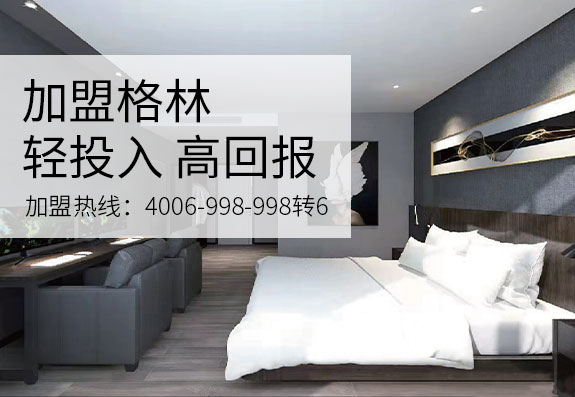 格林缦旅酒店加盟