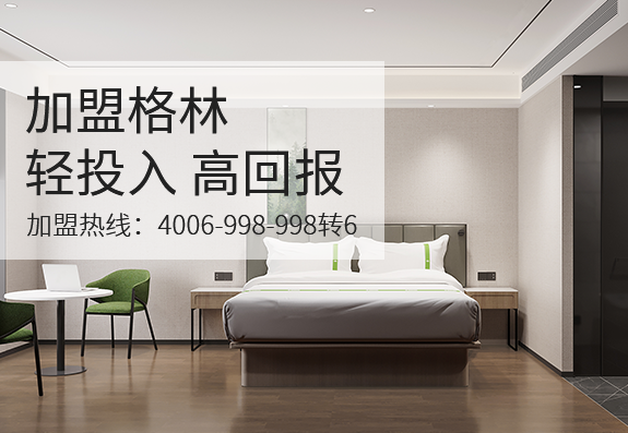 格林豪泰酒店加盟