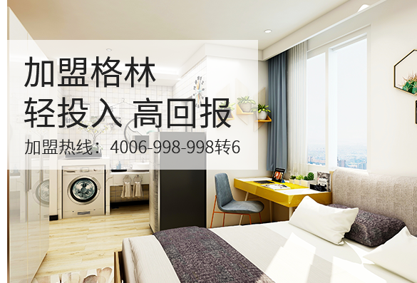 格林公寓酒店加盟